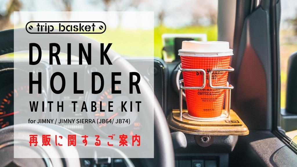 trip basketドリンクホルダーとドリンクホルダー＆テーブルセット再販