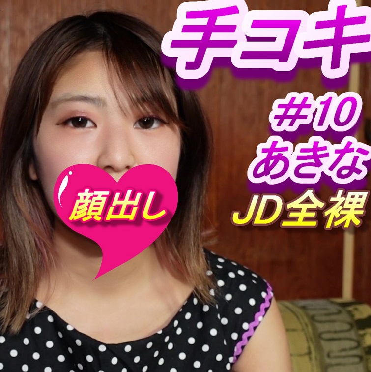 【手コキ＃10】＜顔出し＞全裸JDあきな★ワキ見せ＆笑顔で積極的な手コキ！手のひら精子もしっかり見せます！