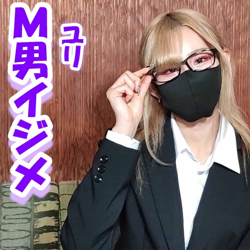 【m男イジメ＃1】ユリ先生★ドs美人金髪女教師！メガネ、スーツ、ストッキングでsexy足踏み、足コキ、顔面騎乗で言葉責め！最後は Pcolle