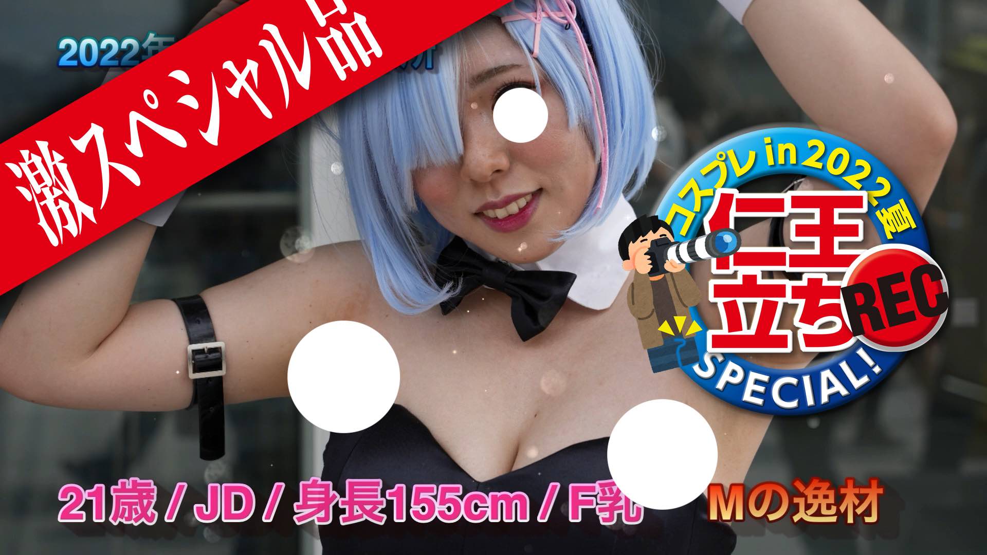 【再販】【感謝大幅値下げ!】コスプレin2022夏【仁王立ちREC】SPECIAL! Vol.1（ドM巨乳デカ尻の巻））