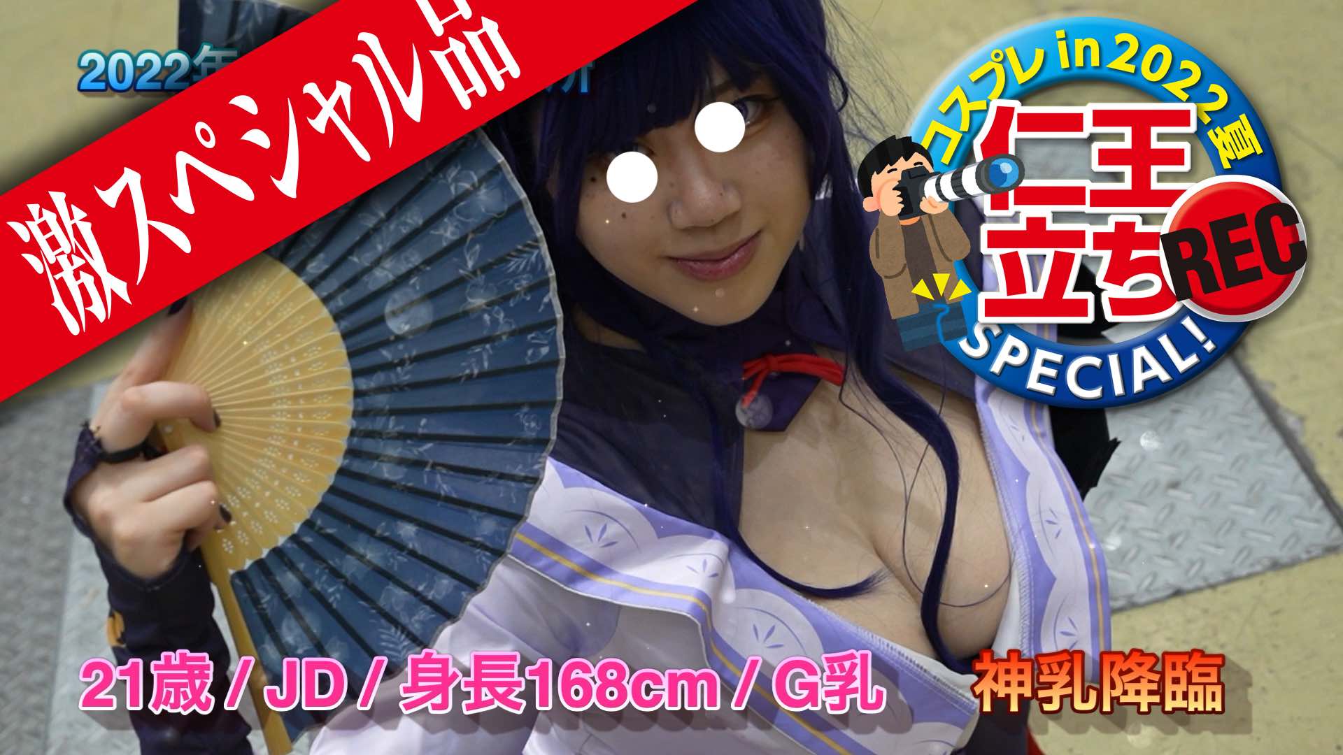 コスプレin2022夏【仁王立ちREC】SPECIAL! Vol.3（G神乳降臨の巻）