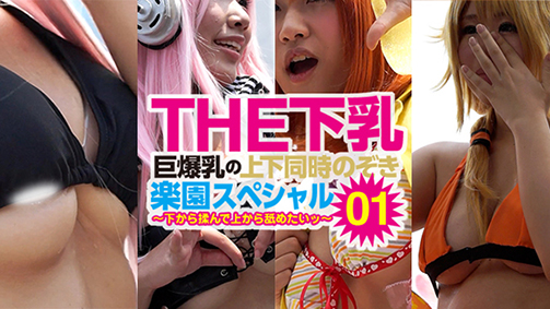 【感謝大幅値下げ!】 THE下乳「巨爆乳の上下同時覗き・楽園スペシャル」Vol.1　〜下から揉んで上から舐めたいッ〜