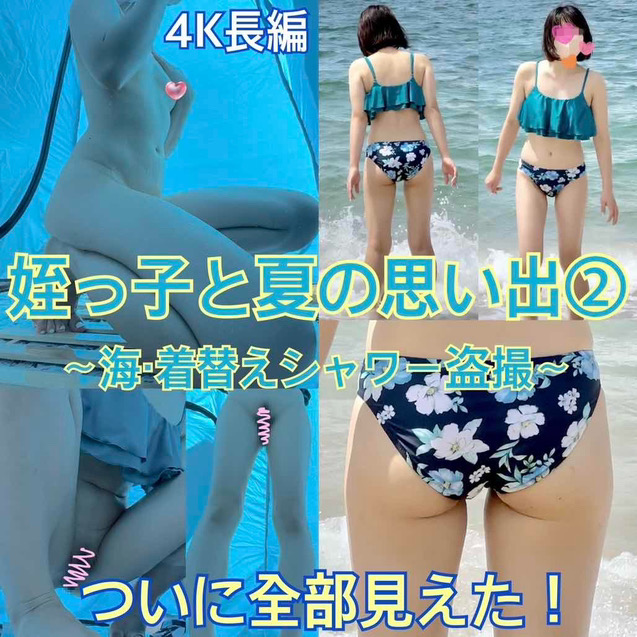 【4K長編】ついに全裸！姪っ子との夏の思い出②海遊び＆着替えシャワー盗撮編