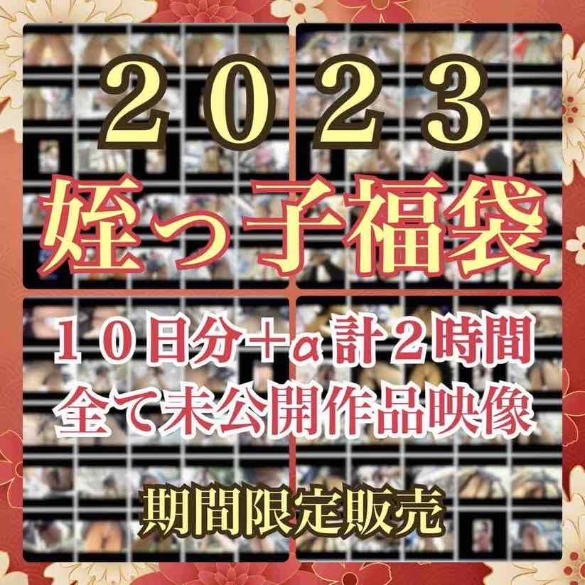 【GW限定再公開】2023姪っ子福袋〜10日分＋α計2時間・全て未公開作品映像