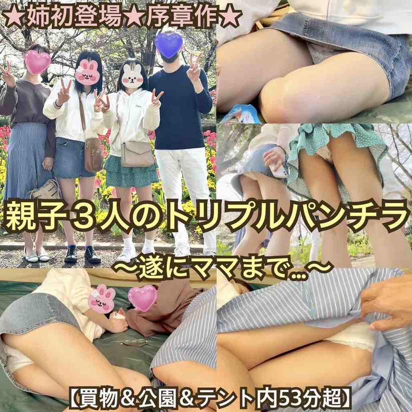 【姉★初登場！序章作】親子3人のトリプルパンチラ〜遂にママまで…〜