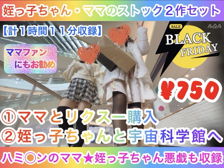 【姪っ子ちゃん・ママのストック作品２作セット】リクスー購入・宇宙科学館〜ハミ○ンのママ★姪っ子ちゃん潮吹き悪戯〜