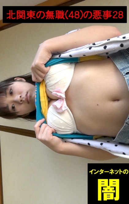 【伏し目がちな巨乳ちゃん】～北関東の無職(48)の悪事28～【電子写真集】