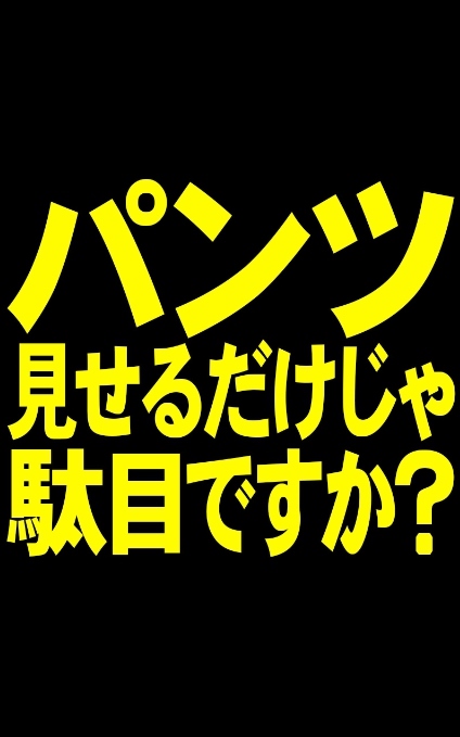 【パンツ見せるだけじゃ駄目ですか？】～北関東の無職(48)の悪事30～【電子写真集】 gallery photo 1