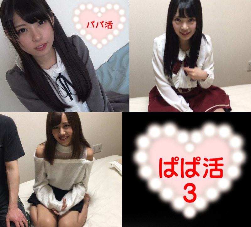 【パパ活日記3本セット-1】美乳美女、韓国アイドル系、超絶美少女系【vol.1+2+3】