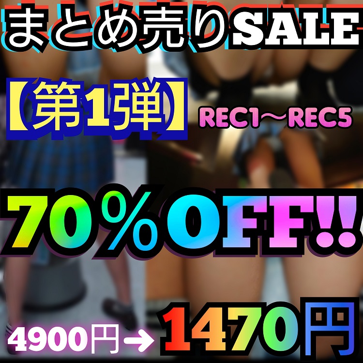 【まとめ売りSale第1弾】期間限定70％OFF