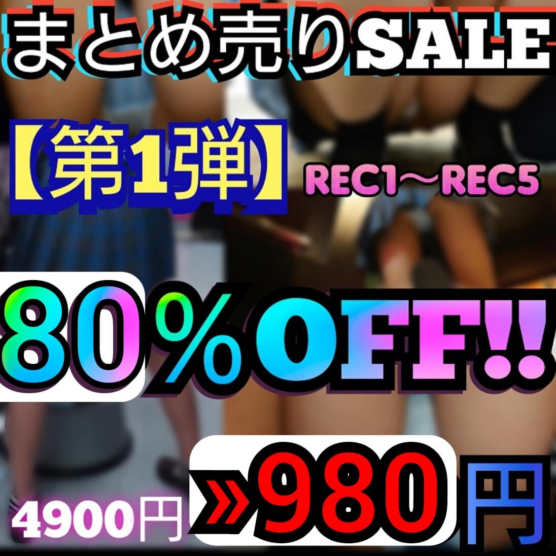 【まとめ売りSale第1弾】期間限定80％OFF!!