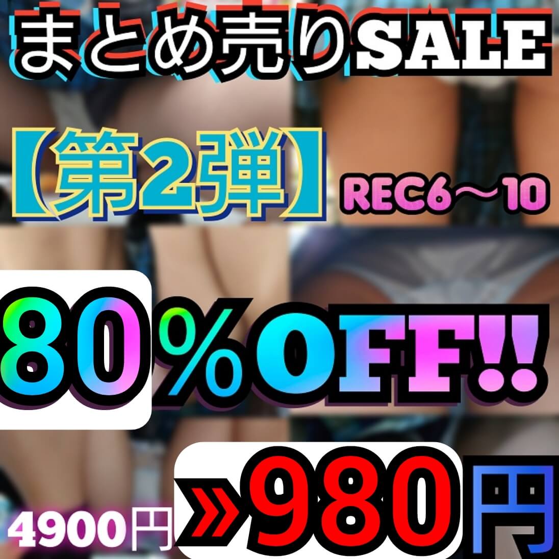 【まとめ売りSale第2弾】期間限定80％OFF!!