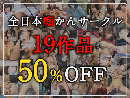 【50%OFF】集団チカンされ悦ぶ7人19本分の性教育活動レポート/電車/公園/公衆トイレ/漫喫【掲示板】