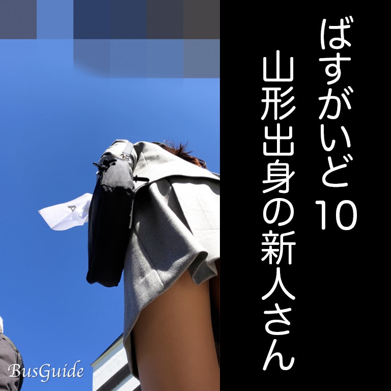 ばすがいど10 - 山形出身の新人さん