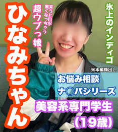 【再販】美容系専門学生 ひなみさんにお悩み相談ナ◯パ！！