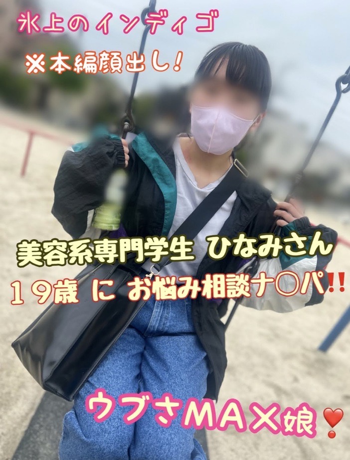 【再販】美容系専門学生 ひなみさんにお悩み相談ナ◯パ！！