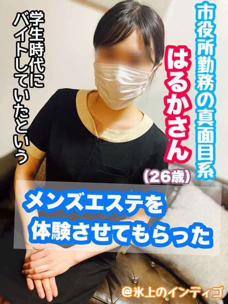 市役所勤務真面目系女性のはるかさんがメンエス嬢に！！