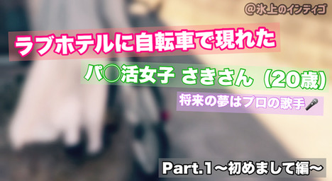 【再販】【Part1〜初めまして編〜】ラブホテルに自転車で現れたパ◯活女子さきさん（20歳）