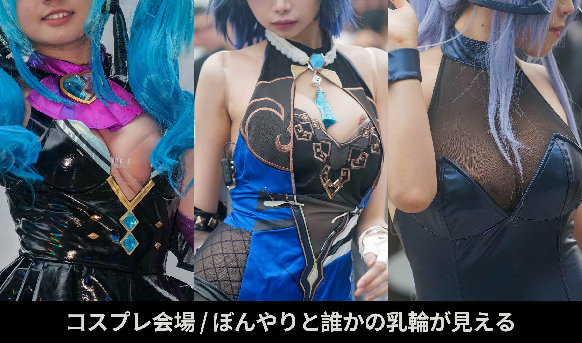 コスプレ会場  ぼんやりと誰かの乳輪が見える