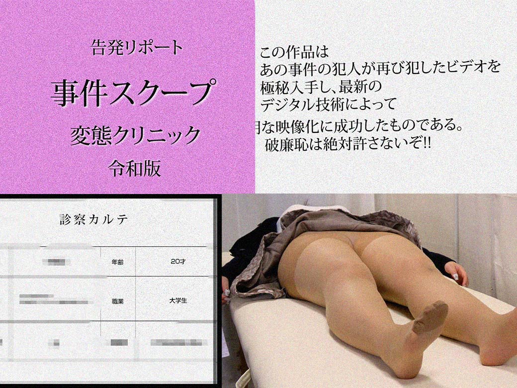 昏●セクハラ検診/クスコを刺す為に執拗に手マンする医師/巨乳女子大生。膣内旅行/子宮観察編【日美整形レ-プ事件1】※顔モザVer