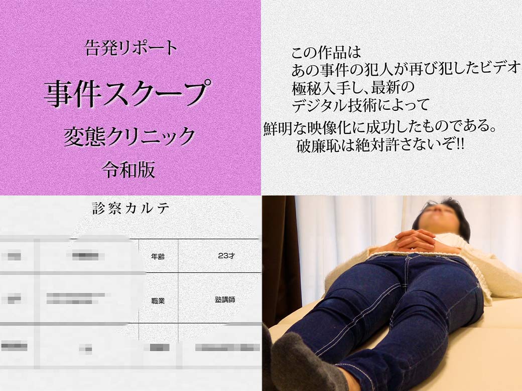 セクハラ検診/塾講師の未使用ピンクまんこをディルドで串刺し。【日美整形4】※顔モザVer