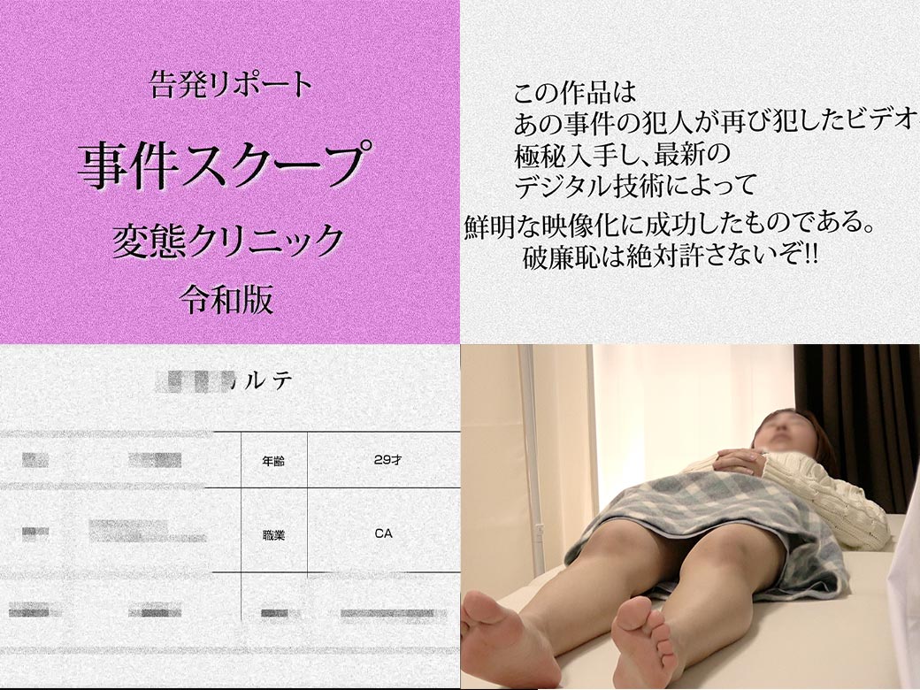 昏●セクハラ検診/某航空会社勤務。女性器にトビッコ、デンマ挿入。膣内快楽編【日美整形レ-プ事件7】※顔モザVer. gallery photo 1