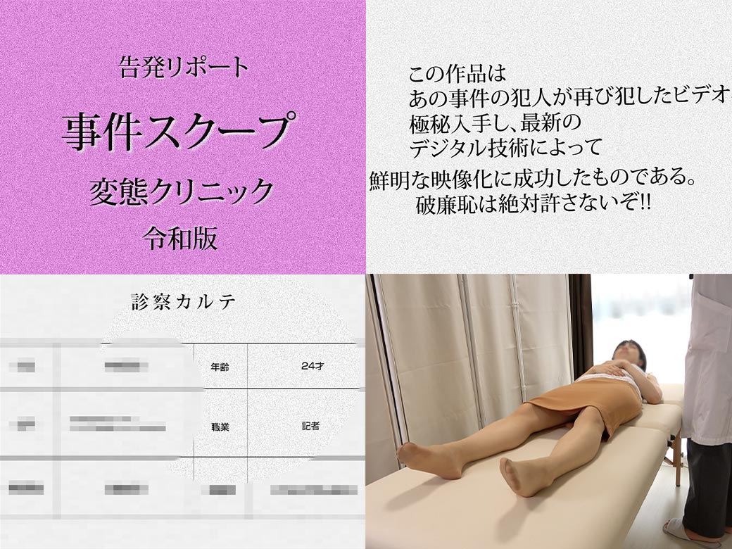 セクハラ検診/嗅ぎまわる記者を返り討ち。デンマ挿入でオーガズム【日美整形8】※顔モザVer