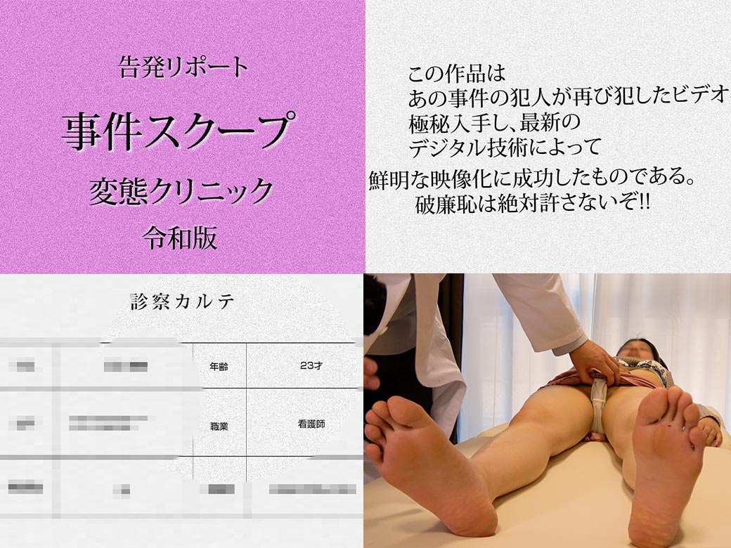 昏●セクハラ検診/就職したてホヤホヤ。若い看護師にクスコ挿入。膣内旅行/子宮観察編【日美整形レ-プ事件9】※顔モザVer. gallery photo 1