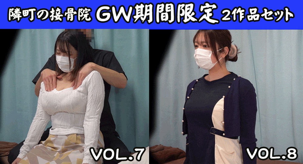 【実録セクハラ接骨院2作品セット】GW期間限定30％OFF/爆乳ママさん+美人セラピストさん