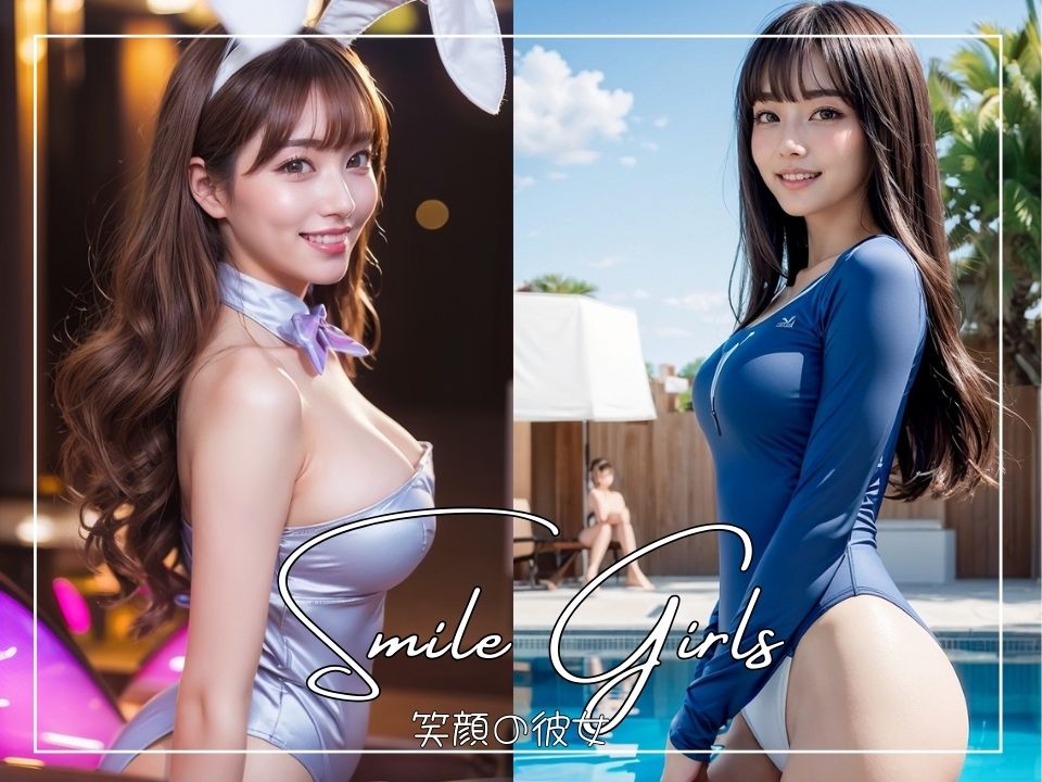 笑顔の彼女@SmileGirls