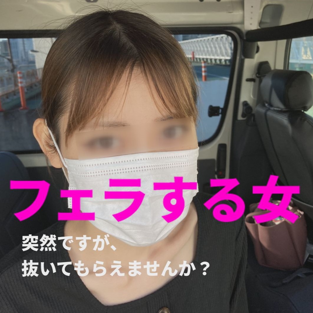 【再販】突然ですが、抜いてもらえませんか？「街で声かけたスキニーな美女が車内でしゃぶってくれた」