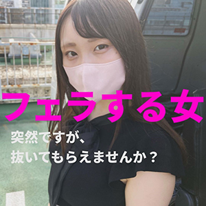 【再販】突然ですが、抜いてもらえませんか？「美人秘書に車内で抜いてもらった」