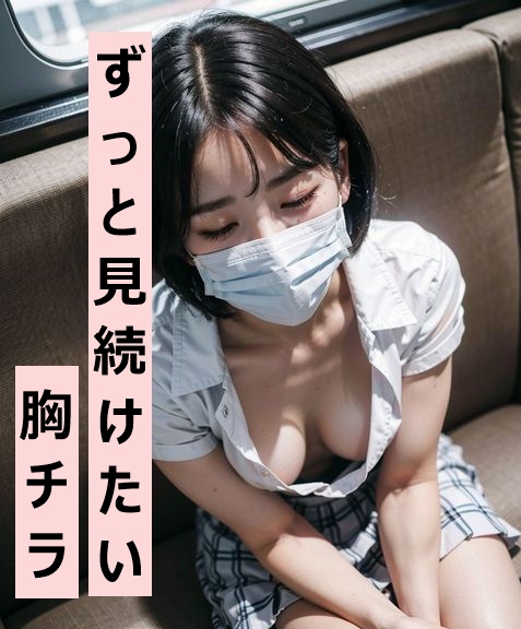 電車で寝ちゃった制服お姉さんを凝視する/【胸チラ51枚】