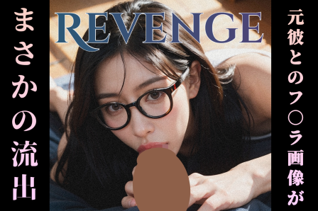 Revenge　-元彼とのフェラ画像がまさかの流出-