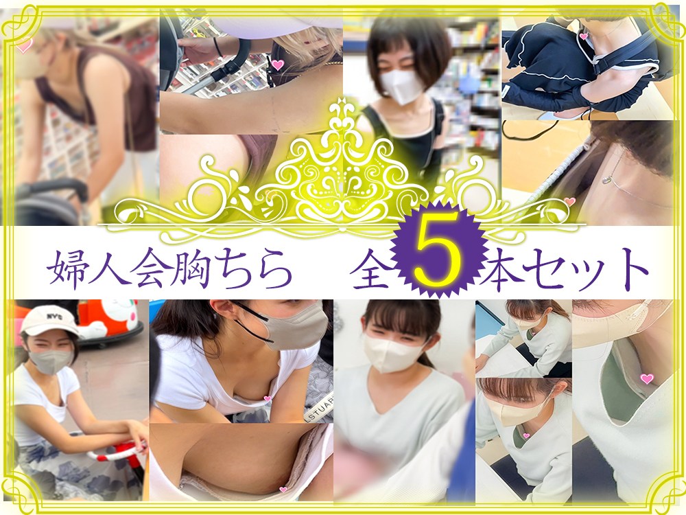 胸チラ動画コンプリートSET　ママさん5名先取り新春セール開催中！