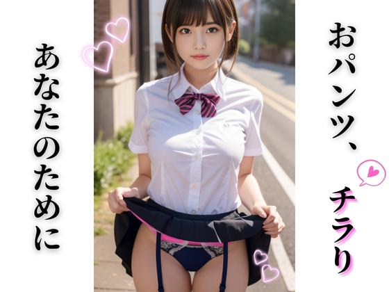 あなたのために『おパンツ、チラり』　【パンチラ画像65枚】