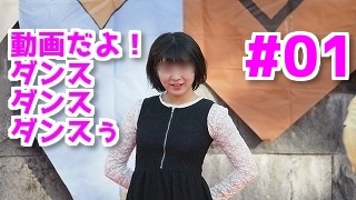 動画だよ！ダンスダンスダンスぅ #01