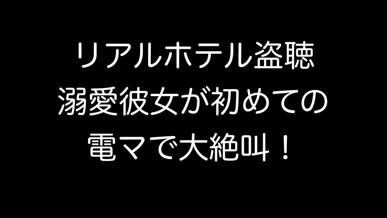 ラブホテル盗聴　溺愛彼女が初めての電マで大絶叫！