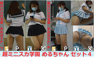 超ミニスカ学園　めるちゃんセット４