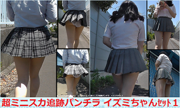 超ミニスカ追跡パンチラ　イズミちゃんセット１