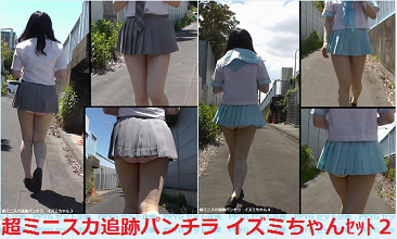 超ミニスカ追跡パンチラ　イズミちゃんセット２