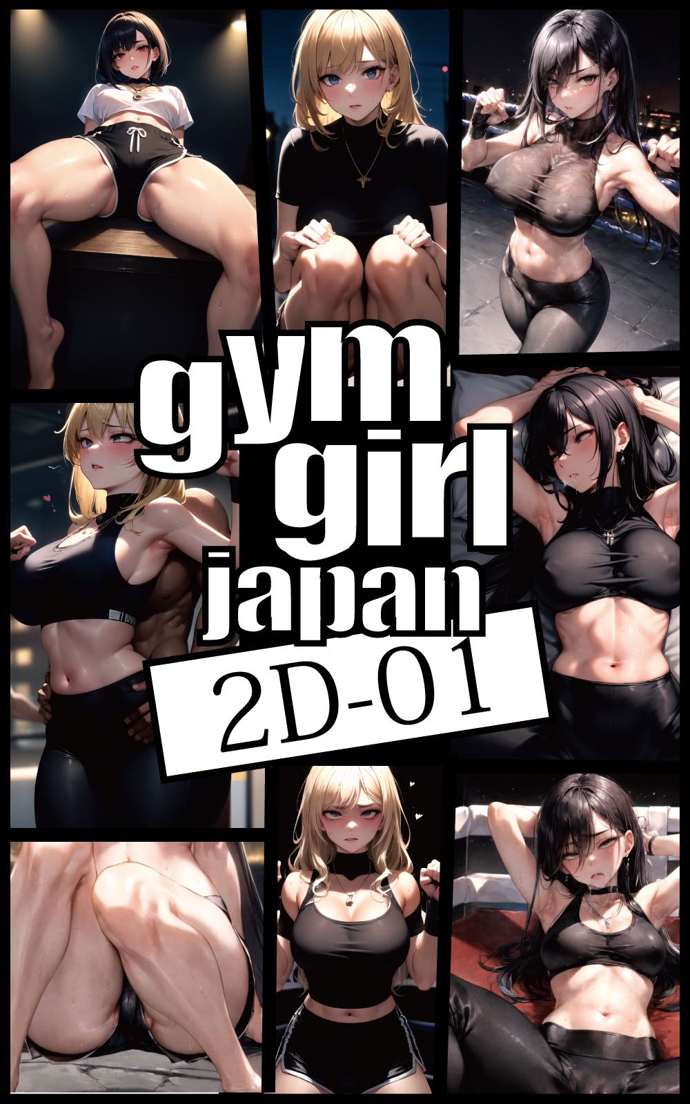 gymgirl Japan 2D-01 ボディーラインが美しい、ジムや格闘技の試合をする2次元イラスト集