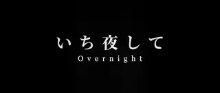 春だから、ほら……ね。～第三章～