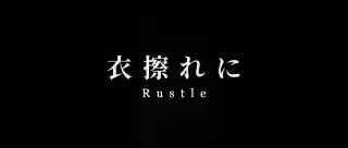 素足のままでいたいから　第二章【密室に響くバイブレーション】