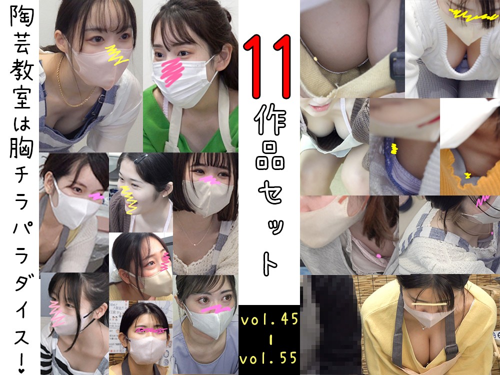 【陶芸体験中の胸チラ】11作品セット(vol45～55)