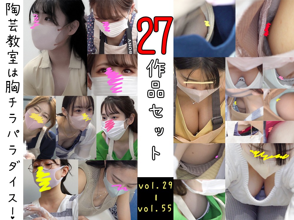 【陶芸体験中の胸チラ】27作品セット(vol29～55)