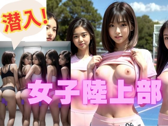 潜入!女子陸上部　(210枚)