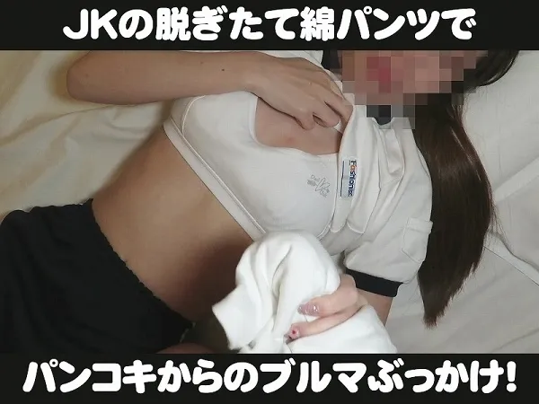 細身JK、脱ぎたてパンツでしこしこパンコキ　→　濃紺ブルマにぶっかけ　【動画】