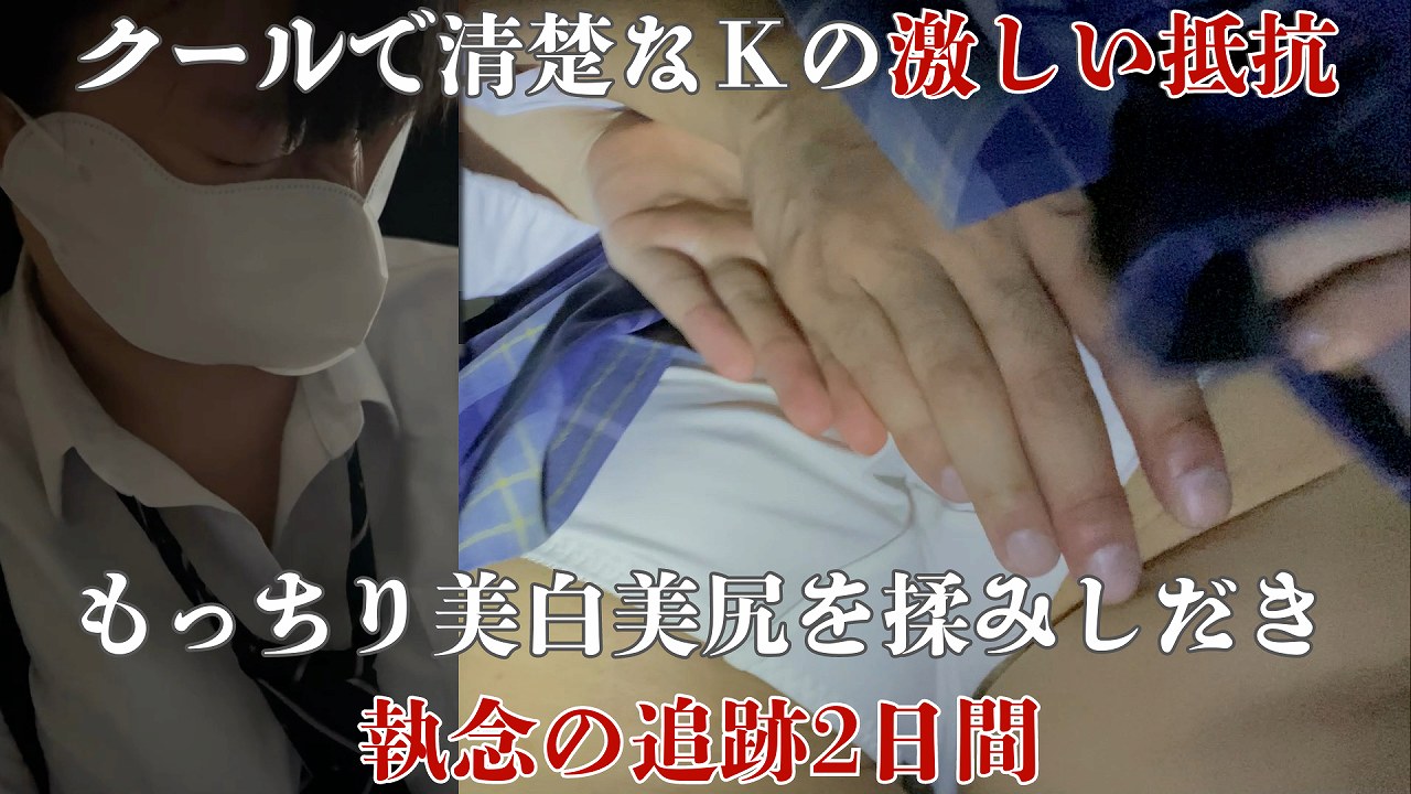 【触2】「触歴7年、お世話歴2回。無二のプリ尻ファン」クールで清楚なKの激しい抵抗、もっちり美白美尻を揉みしだいて執念の追跡2日