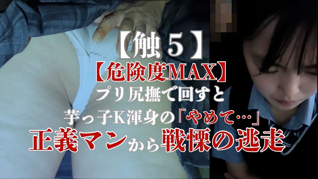 【触5】【危険MAX】プリ尻撫で回すと芋っ子K渾身の「やめて」正義マンからの戦慄の逃走